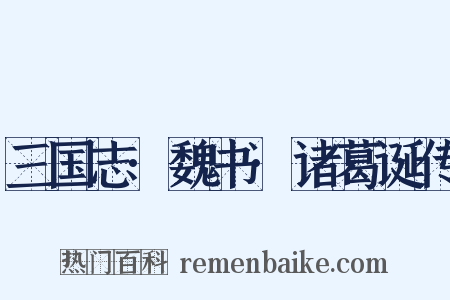 三国志·魏书·诸葛诞传是什么意思的图片